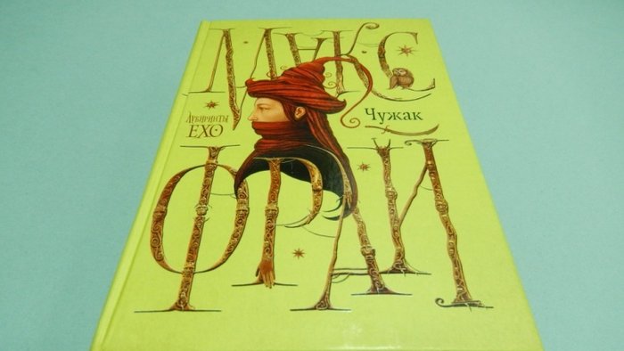 ТОП-5 лучших книг Макса Фрая из серии «Лабиринты Ехо»