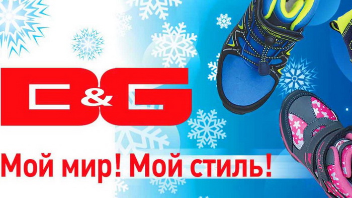 Брендовая детская обувь в Украине B&G