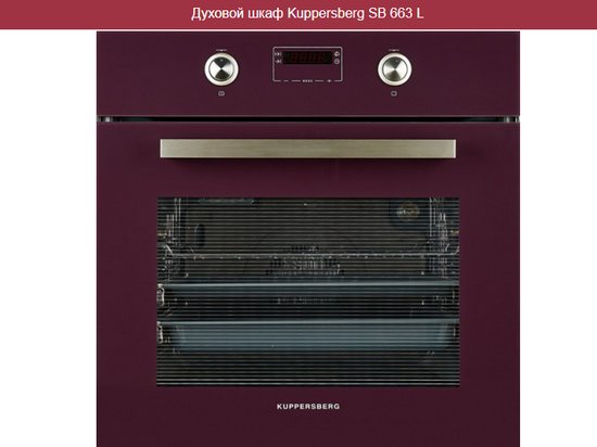 Фиолетовый духовой шкаф Kuppersberg SB 663 L