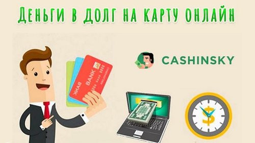 Сервис микрокредитов Cashinsky