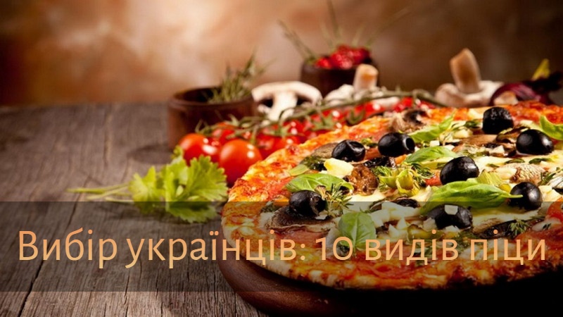 Топ-10 піц: які види піци більше люблять українці (дослідження)