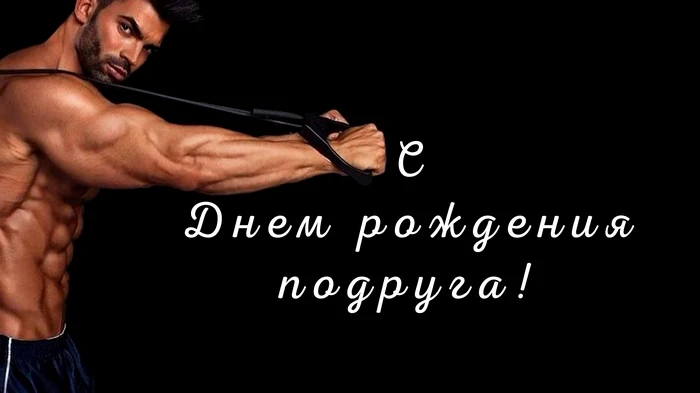 с днем рождения подруга