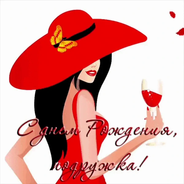 с днем рождения подружка