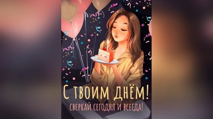 Идеи поздравлений для подруги на день рождения