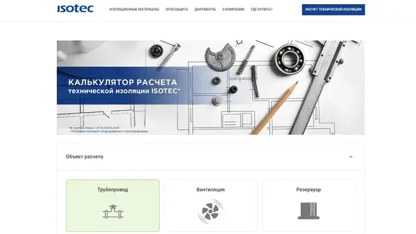 Калькулятор технической изоляции ISOTEC: быстро, точно, в нужном формате