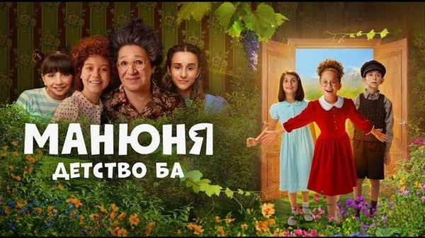 Куры, овцы и французский язык: каким было детство Ба из «Манюни»