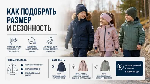 Как подобрать размер и сезонность