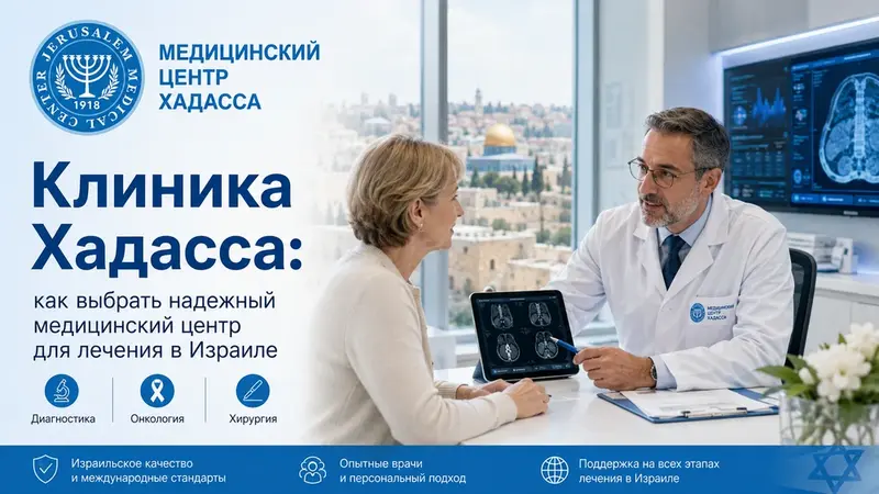 Клиника Хадасса: как выбрать надежный медицинский центр для лечения в ...