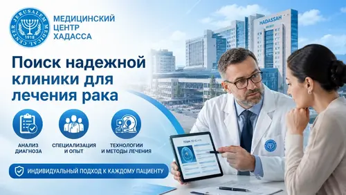 Поиск надежной клиники для лечения рака