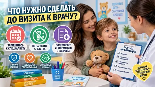 Что нужно сделать до визита к врачу